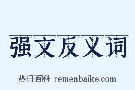 强文反义词是什么意思的图片